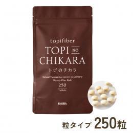 トピのチカラ　粒タイプ　250粒入　【通常価格】