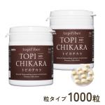 トピのチカラ　粒タイプ　1000粒入　【定期価格5％OFF】