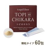 トピのチカラ　顆粒タイプ　60包入　【定期価格5％OFF】