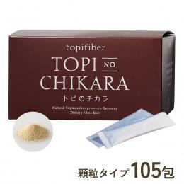 トピのチカラ　顆粒タイプ　105包入　【定期価格5％OFF】