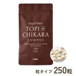 ■トピのチカラ　粒タイプ　250粒　【定期価格5％OFF】