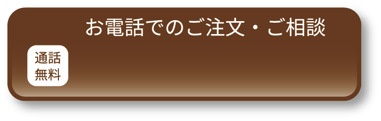 電話する 0120-138-505