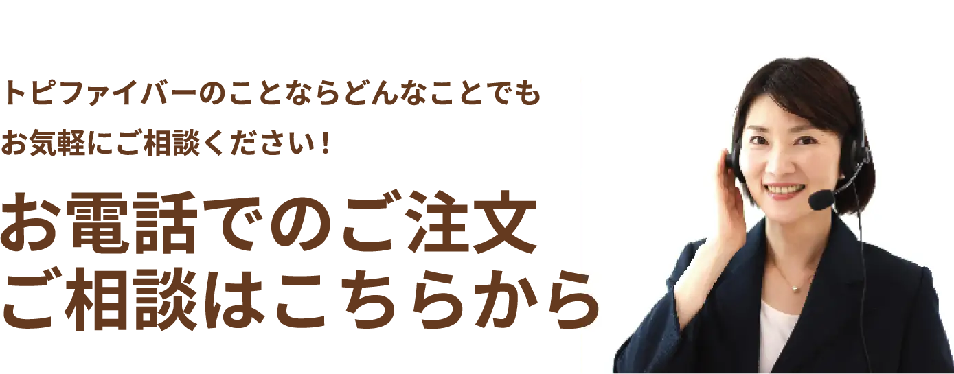 トピファイバーサプリメント「トピのチカラ」が初回半額