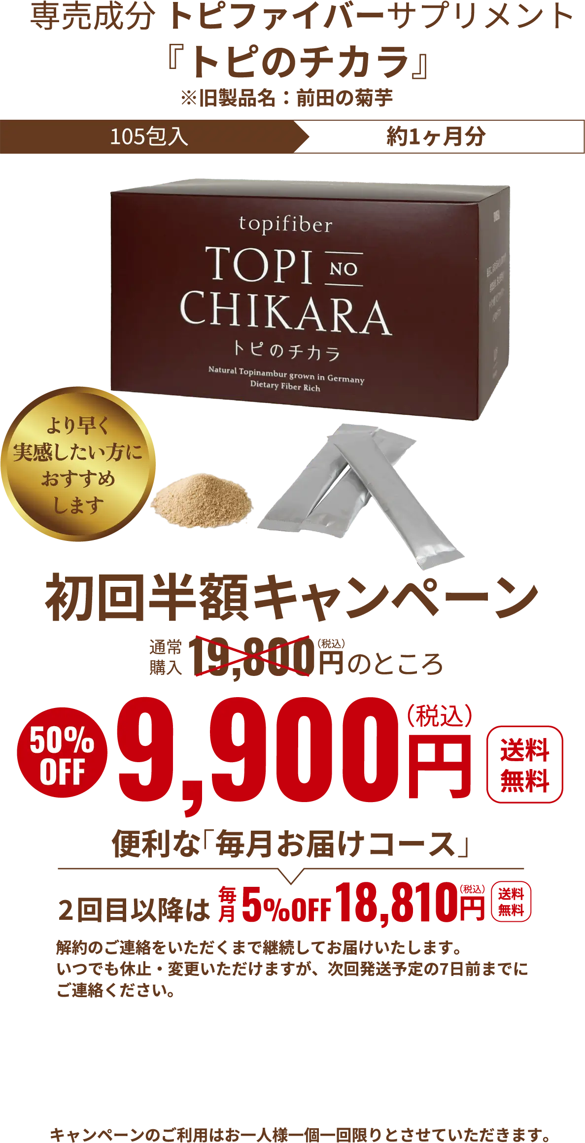 トピのチカラ9,900円（税込）