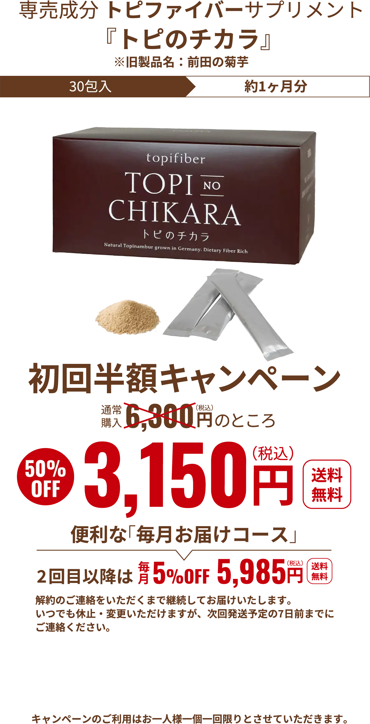 トピのチカラ3,100円（税込）