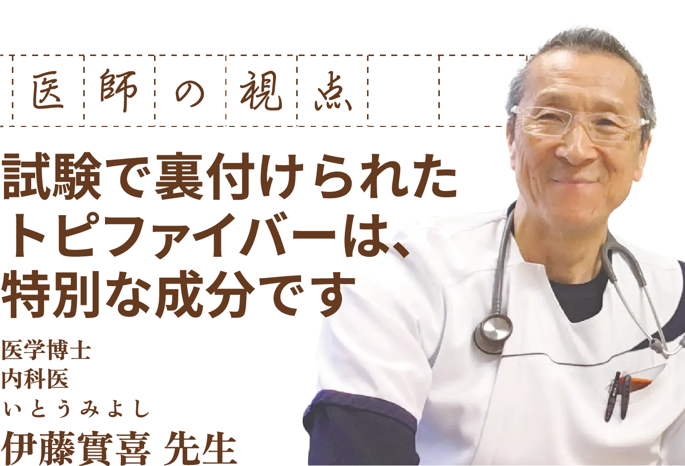 医師の視点。試験で裏付けられたトピファイバーは、特別な成分です。