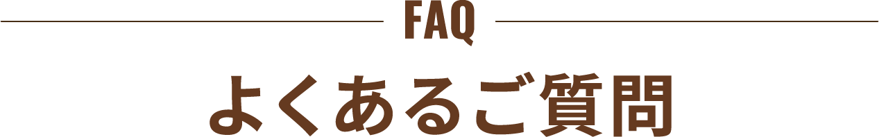 よくあるご質問