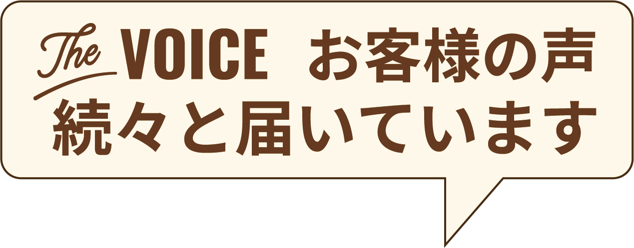 続々と届いています。お客様の声は？