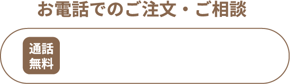 電話する 0120-138-505