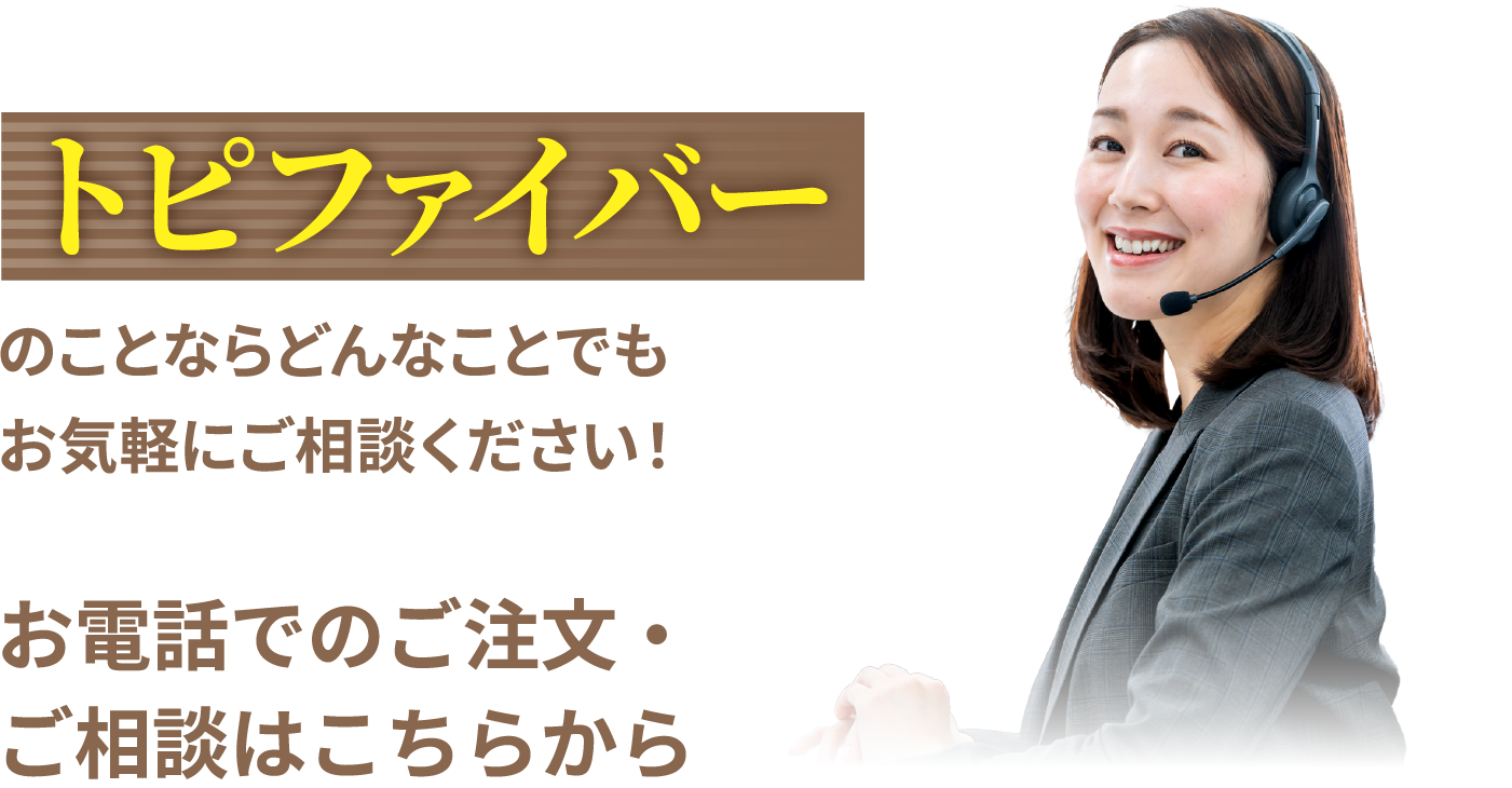 トピファイバーのことならどんなことでもお気軽にご相談ください！