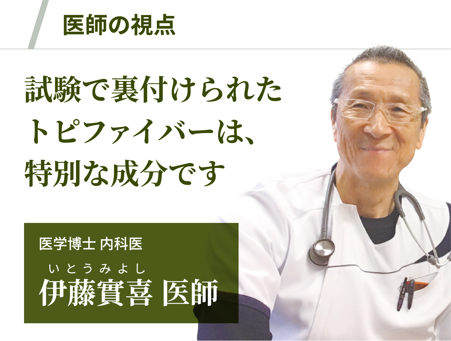 医師の視点。試験で裏付けられたトピファイバーは、特別な成分です。