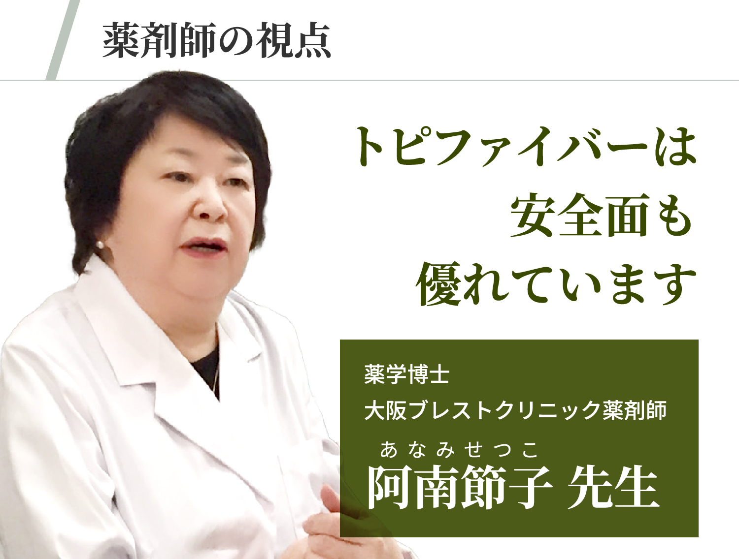 薬剤師の視点。トピファイバーは安全面も優れています。