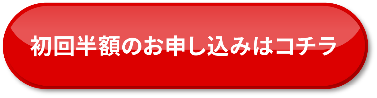 初回半額のお申し込みはこちら