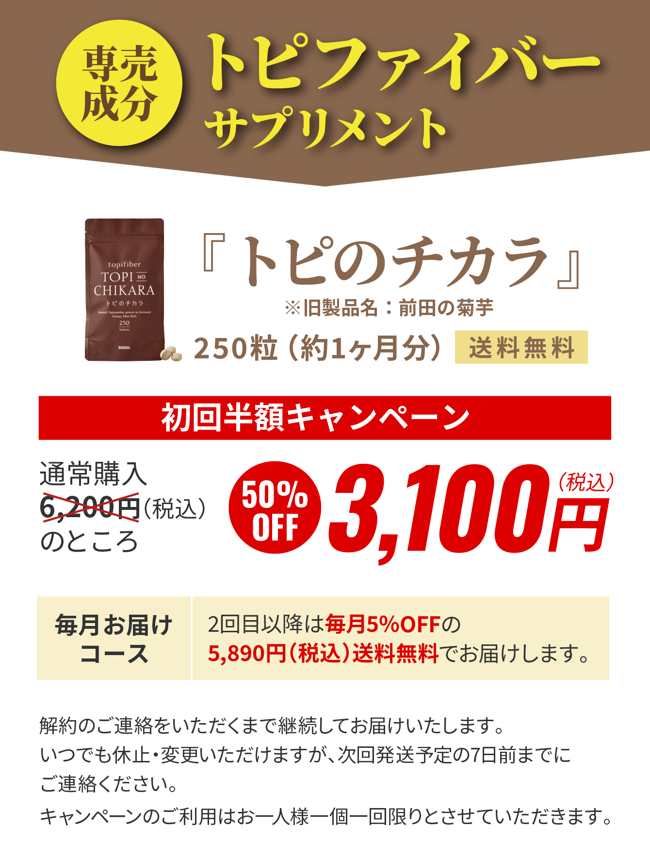 トピのチカラ3,100円（税込）