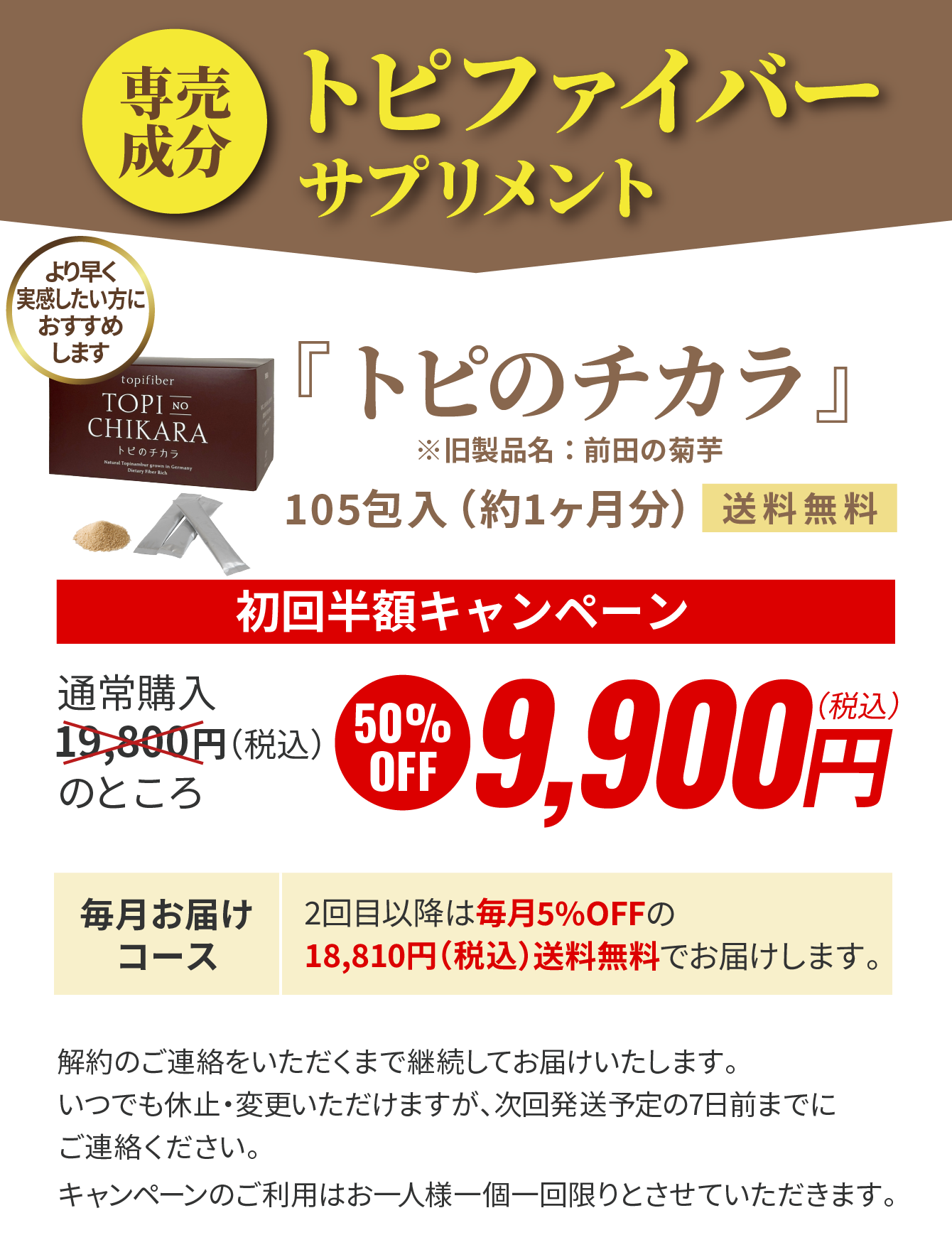 トピのチカラ9,900円（税込）