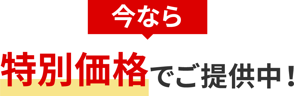 今なら特別価格でご提供中！