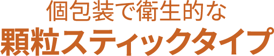 個包装で衛生的な顆粒スティックタイプ