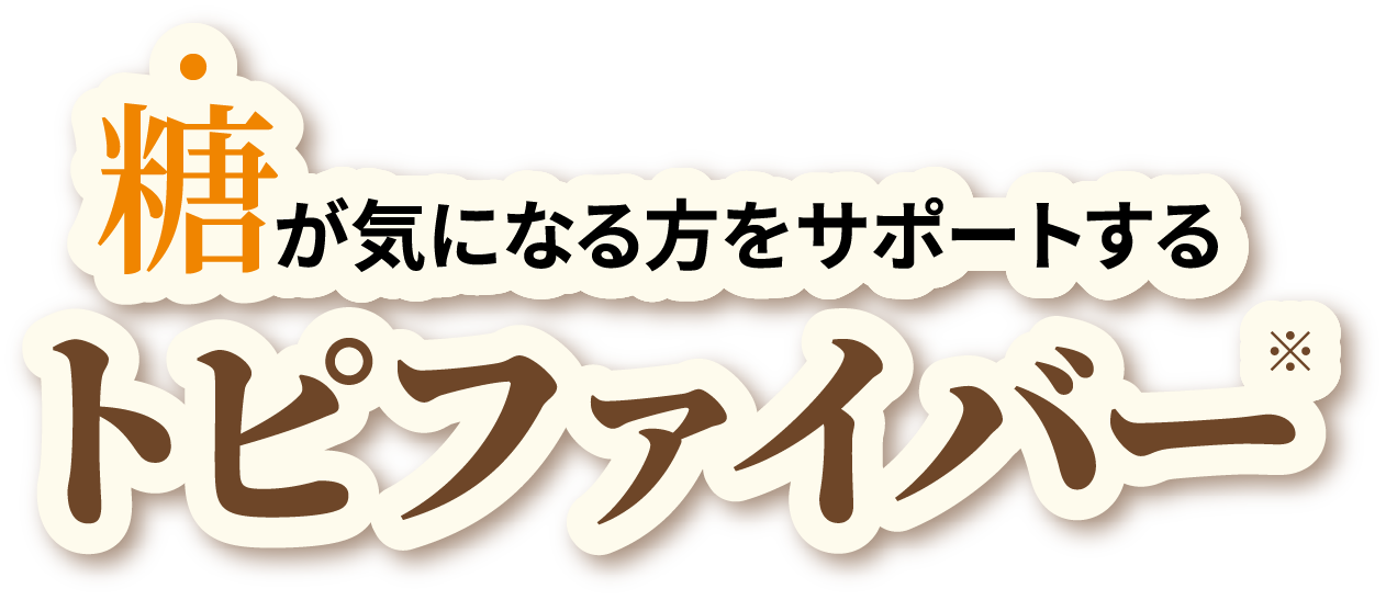 糖が気になる方をサポートするトピファイバー。トピファイバーとは。