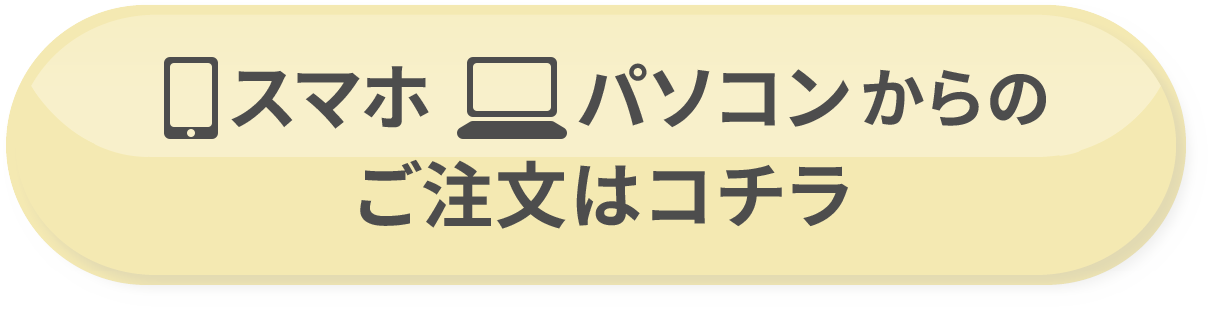 スマホパソコンからのご注文はコチラ
