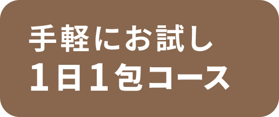 手軽にお試し1日1包コース