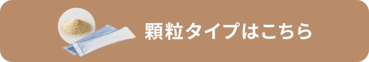 顆粒タイプはこちら
