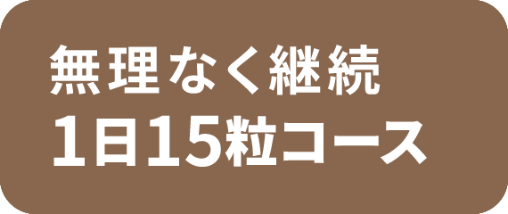 無理なく継続1日15粒コース
