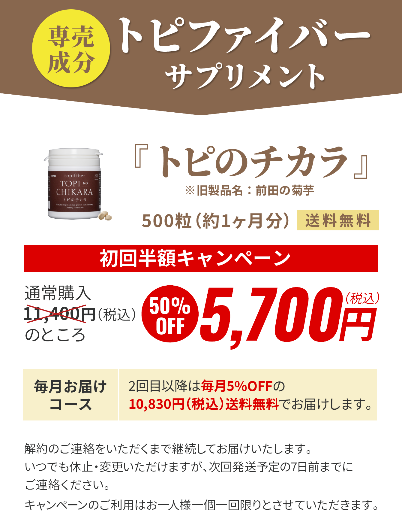 トピのチカラ5,700円（税込）