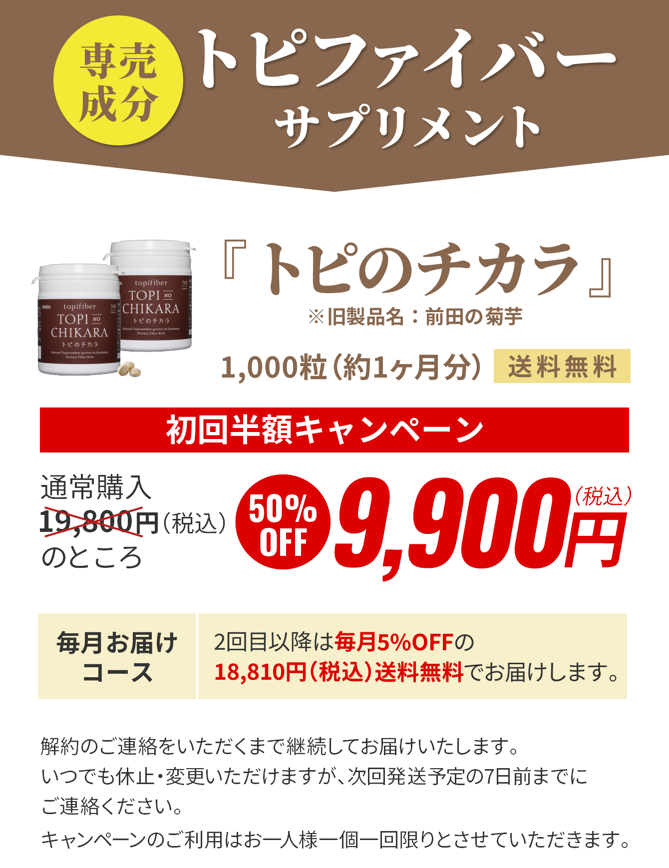 トピのチカラ9,900円（税込）