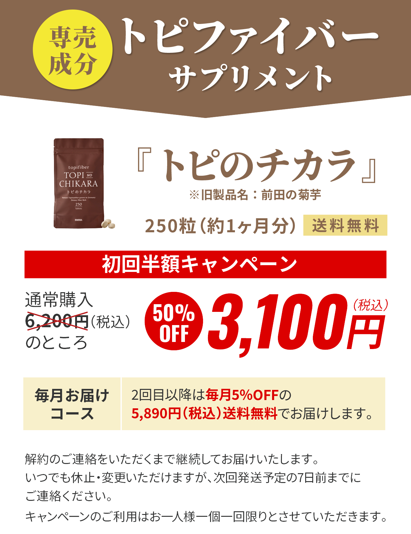 トピのチカラ3,100円（税込）