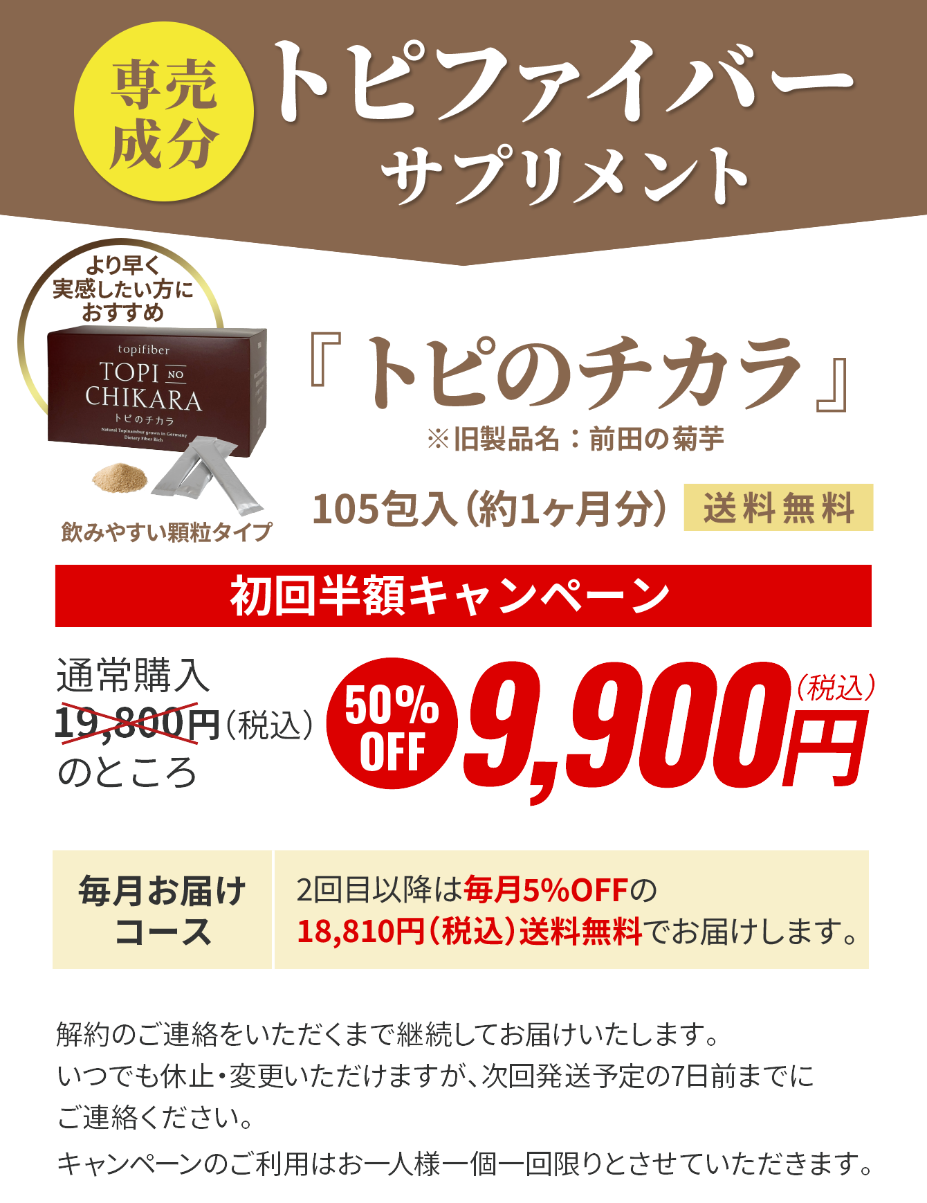 トピのチカラ9,900円（税込）