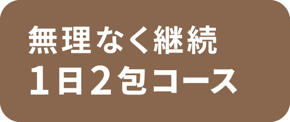 無理なく継続1日2包コース