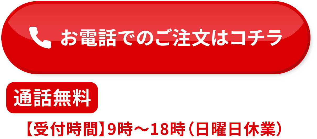 お電話でのご注文はコチラ 通話無料 0120-138-505 【受付時間】9時?18時（日曜日休業）