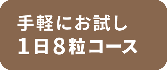 手軽にお試し1日8粒コース