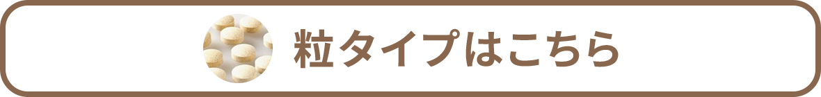 粒タイプはこちら