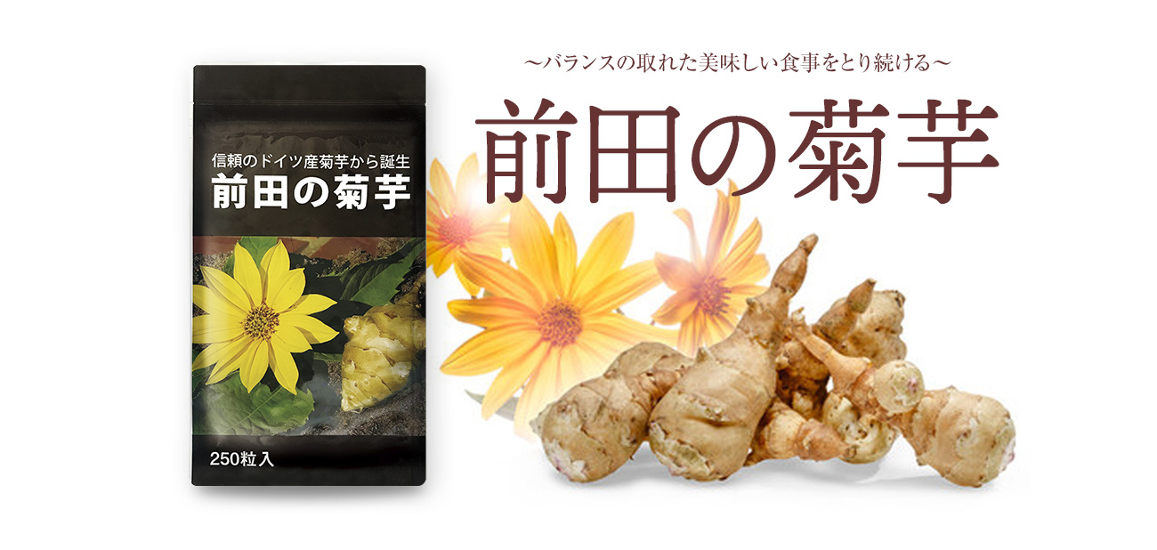 〜バランスの取れた美味しい食事をとり続ける〜「医食同源」との出逢いから生まれた前田の菊芋