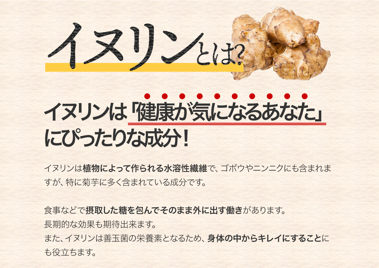 イヌリンとは?イヌリンは「糖対策」にぴったりな成分！