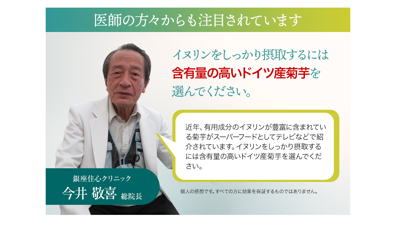 医師の方々からも注目されています イヌリンをしっかり摂取するには含有量の高いドイツ産菊芋を選んでください。