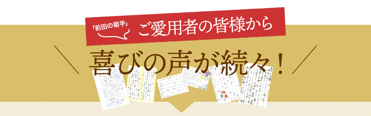 「前田の菊芋」ご愛用者の皆様から喜びの声が続々！