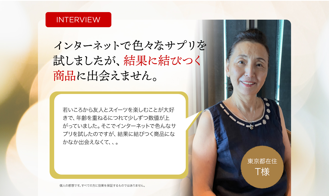 インターネットで色々なサプリを試しましたが、結果に結びつく商品に出会えません。