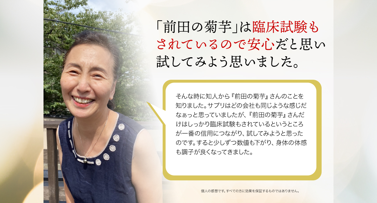 「前田の菊芋」は臨床試験もされているので安心だと思い試してみよう思いました。