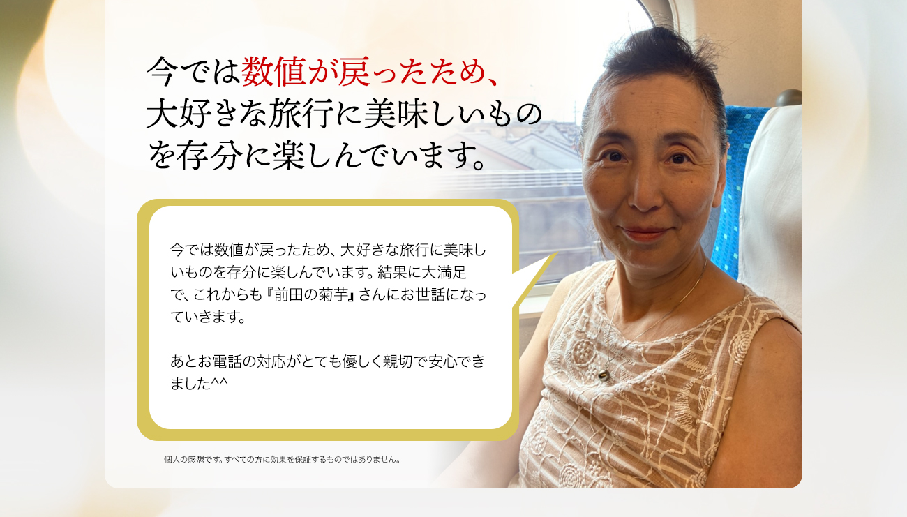 今では数値が正常値に戻り大好きな旅行に美味しいものを存分に楽しんでいます。