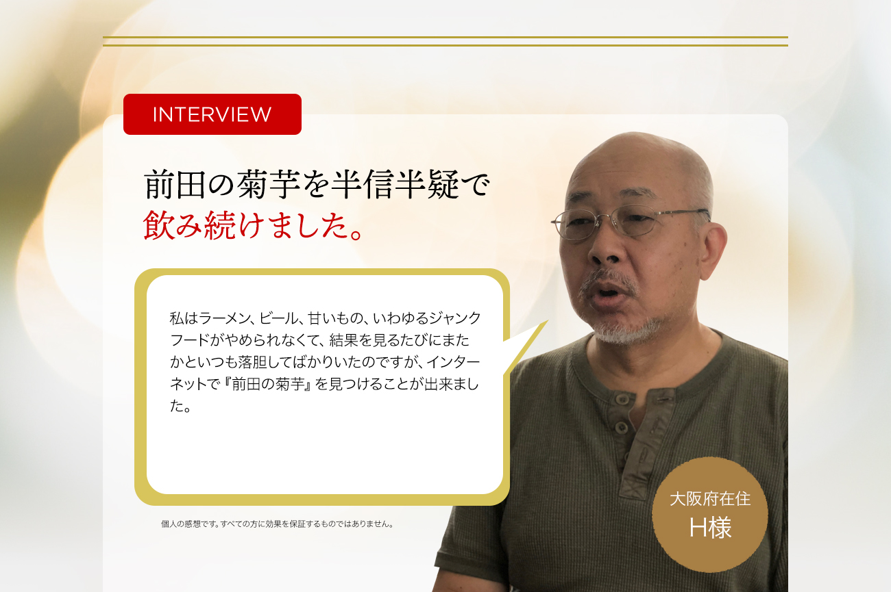 前田の菊芋を半信半疑で飲み続けたら複数の項目で改善が見られました。