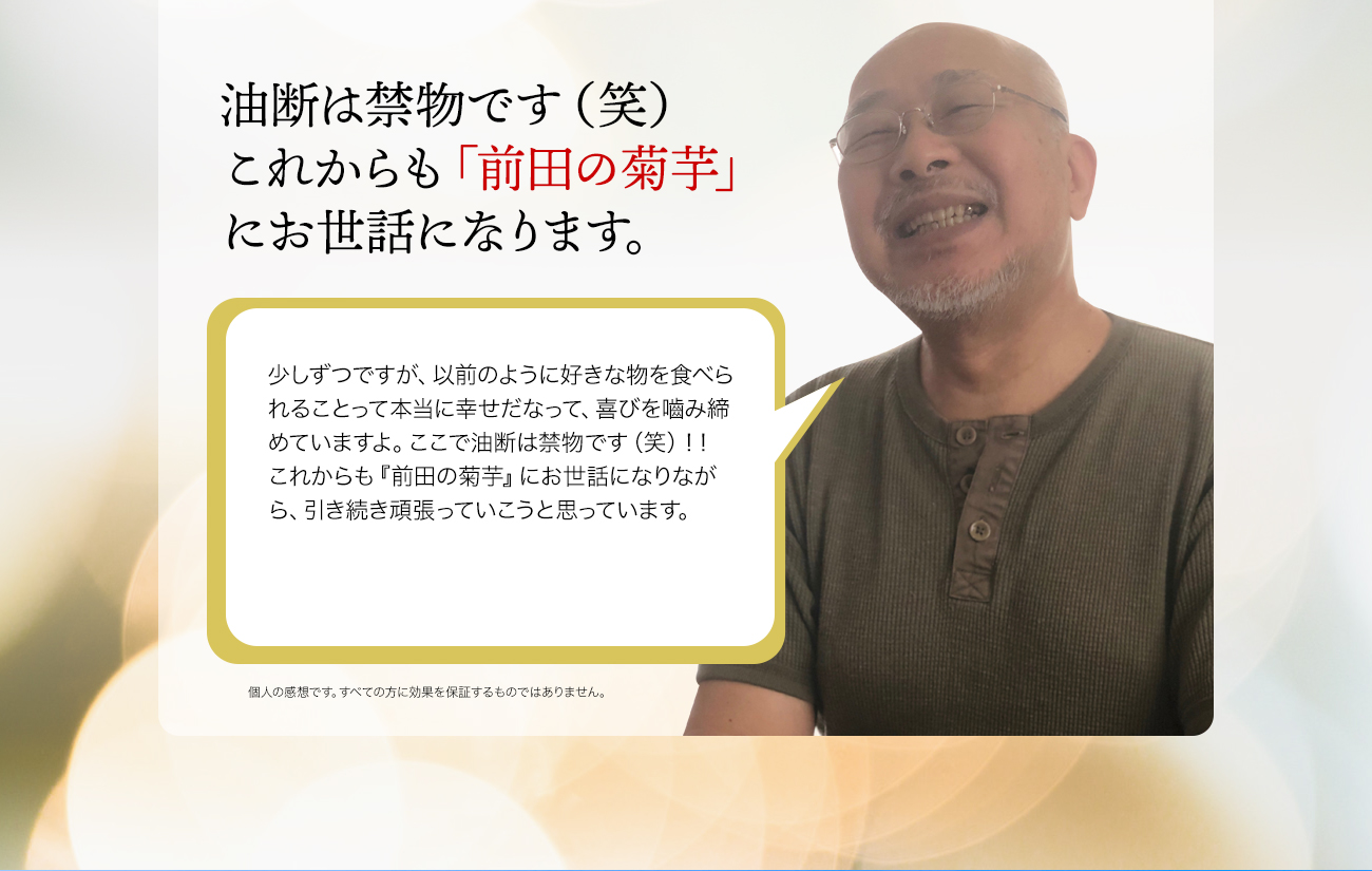 油断は禁物です（笑）これからも「前田の菊芋」にお世話になります。