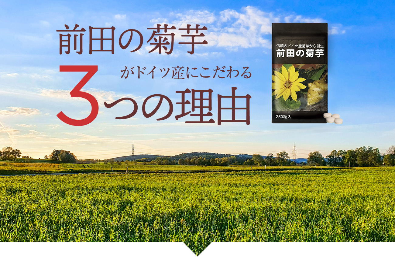 糖対策の決定版！前田の菊芋がドイツ産にこだわる3つの理由