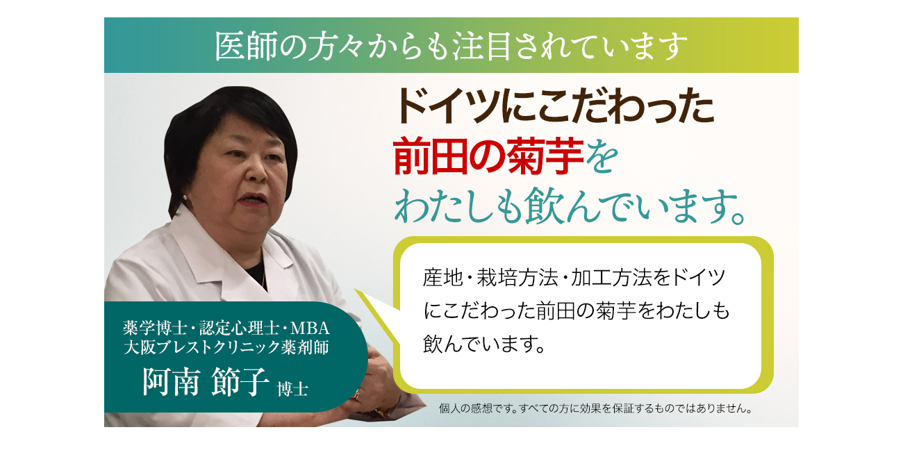 医師の方々からも注目されています ドイツにこだわった前田の菊芋をわたしも飲んでいます。