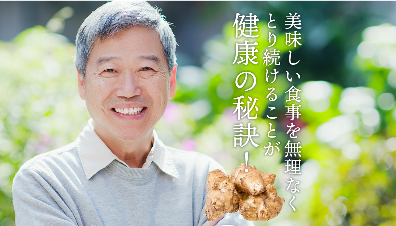 美味しい食事を無理なくとり続けることが健康の秘訣！