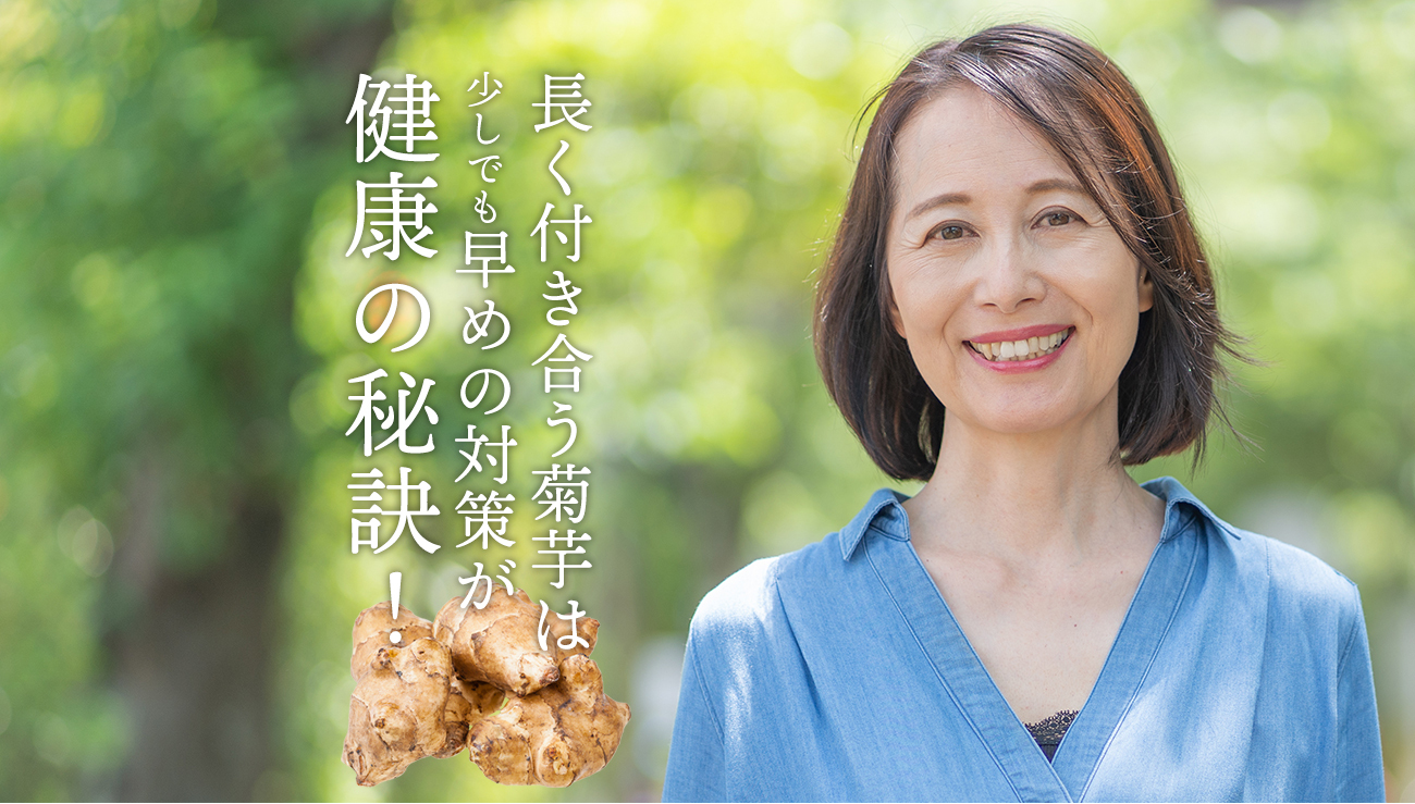 長く付き合う菊芋は少しでも早めの対策が健康の秘訣！