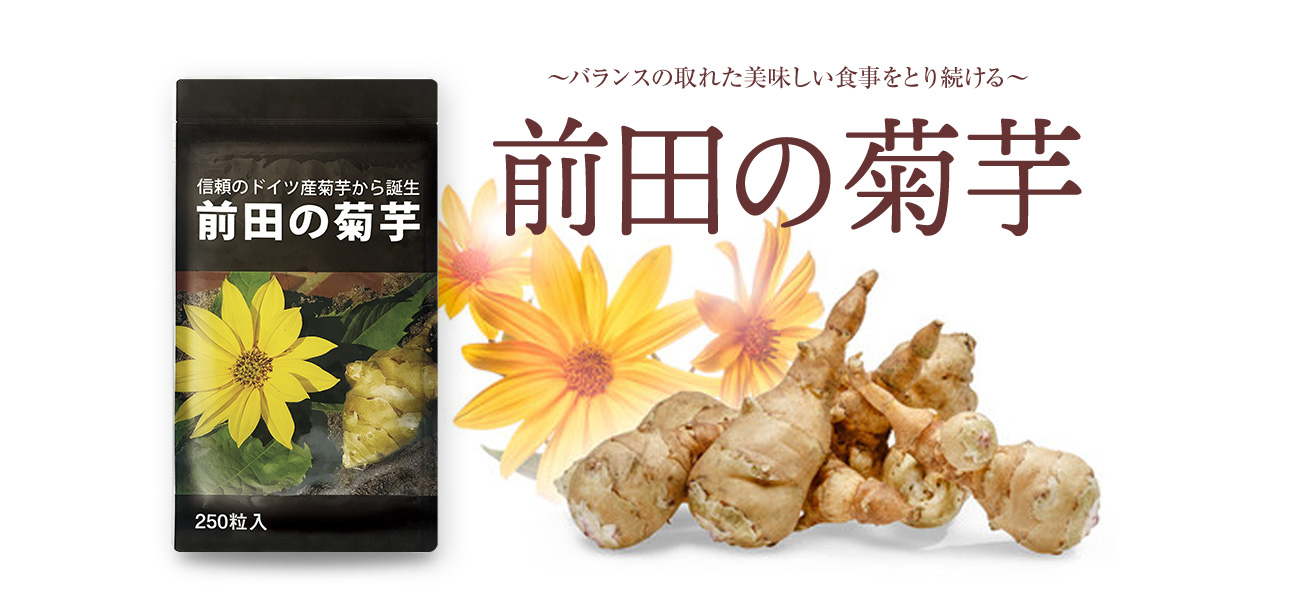 「前田の菊芋」