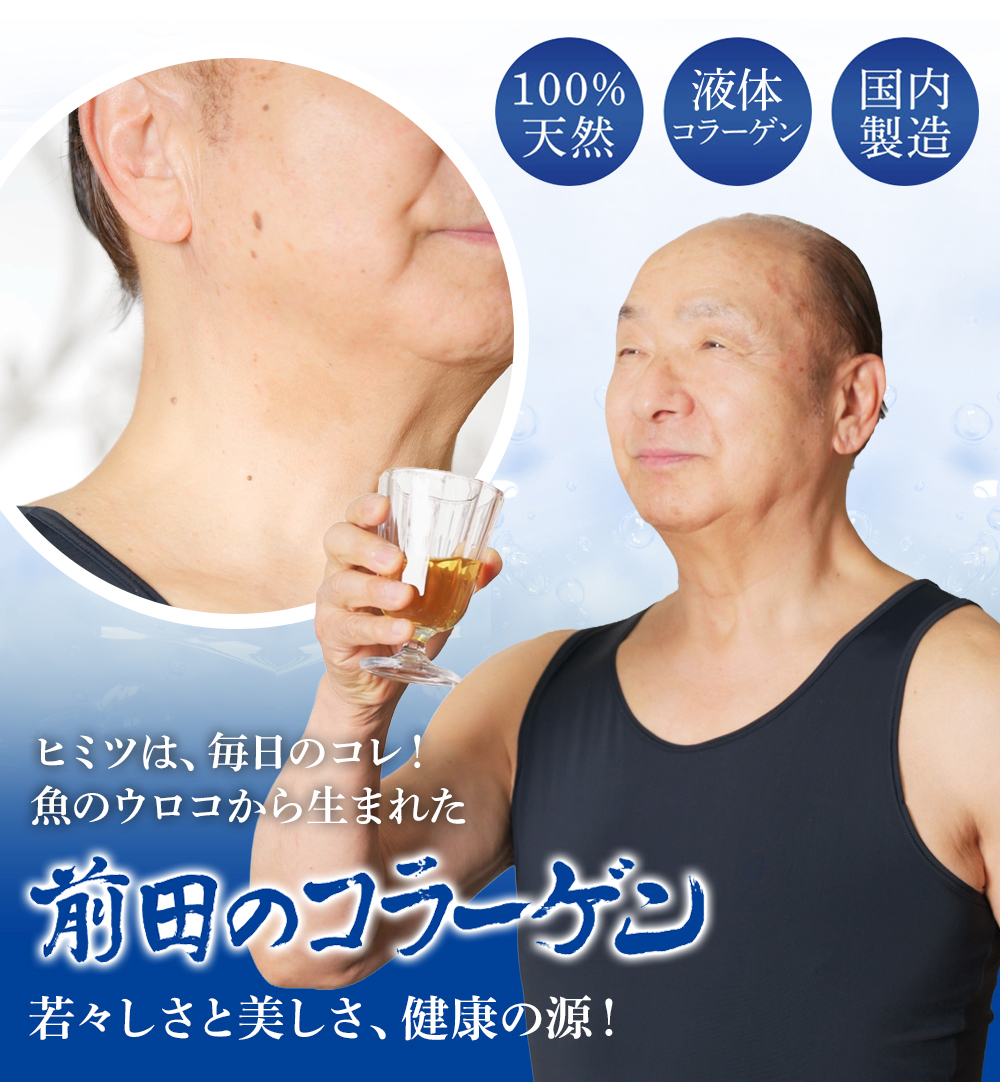 ヒミツは、毎日のコレ! 魚のウロコから生まれた前田のコラーゲン 若々しさと美しさ、健康の源!