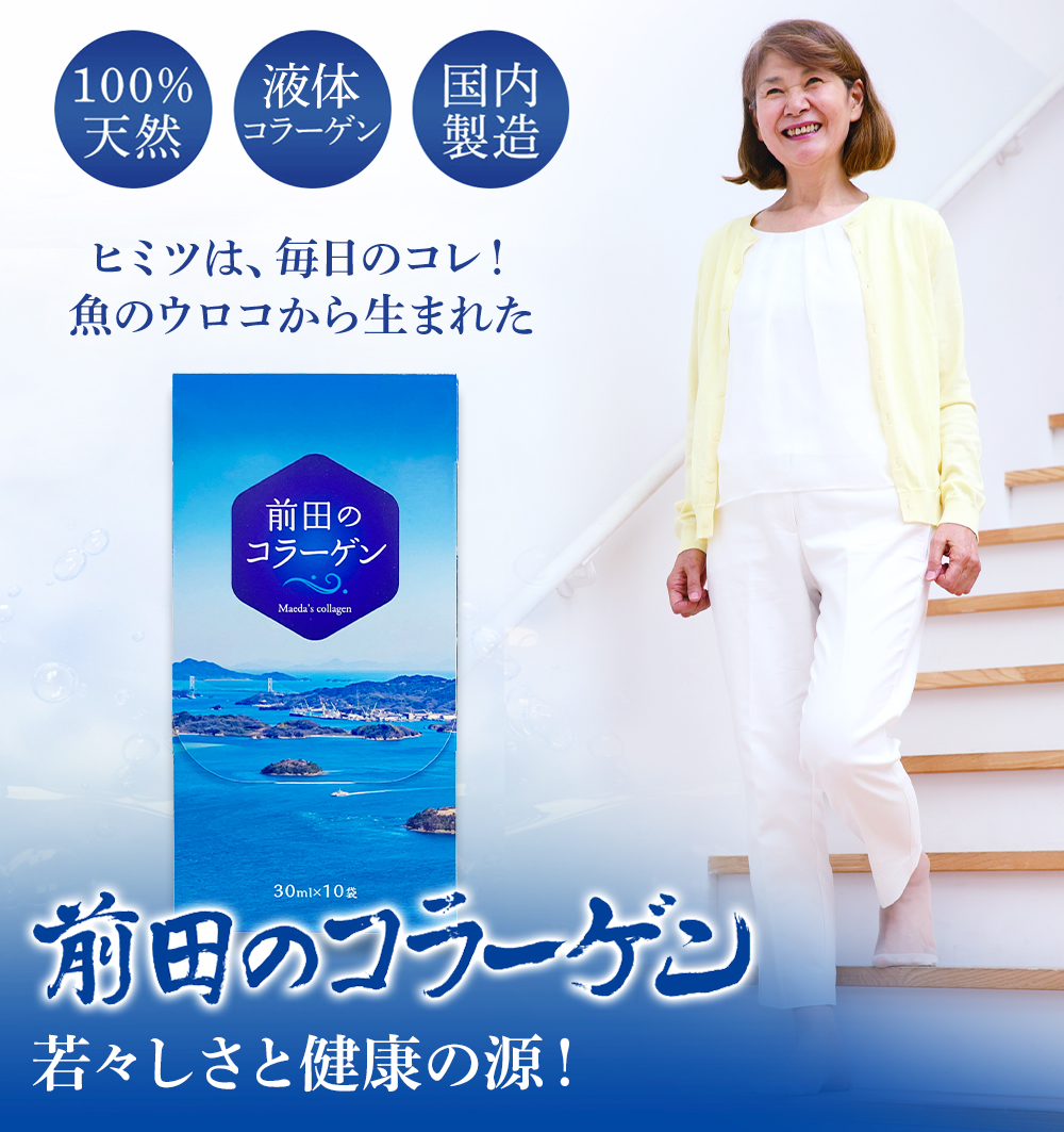 ヒミツは、毎日のコレ! 魚のウロコから生まれた前田のコラーゲン 若々しさと美しさ、健康の源!